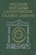 Русские народные сатиристические сказки Сибири Антология Букинистическое издание Сохранность: Очень хорошая Издательство: Наука, 1981 г Твердый переплет, 286 стр Тираж: 50000 экз Формат: 84x108/32 (~130х205 мм) инфо 13703y.