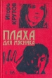Плаха для мясника Серия: Черная кошка инфо 361z.