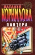 Пантера За миг до удара Серия: Детектив глазами женщины инфо 367z.
