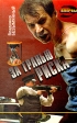 За гранью риска Серия: Черная кошка инфо 368z.