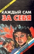 Каждый сам за себя Серия: Русский бестселлер инфо 369z.