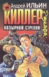 Киллер из шкафа: козырной стрелок Серия: Черная кошка инфо 390z.