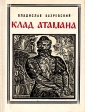 Клад атамана Букинистическое издание Сохранность: Хорошая Издательство: Молодая гвардия, 1971 г Твердый переплет, 224 стр Тираж: 100000 экз Формат: 70x108/32 (~130х165 мм) инфо 1257z.