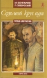 Седьмой круг ада Серия: Русская беллетристика инфо 1258z.