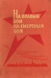 На правый бой, на смертный бой В двух томах Том 2 Янаварь 1944 - май 1945 Антология Букинистическое издание Сохранность: Хорошая Издательство: Лиесма, 1972 г Твердый переплет, 442 стр инфо 1418z.