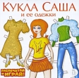 Кукла Саша и ее одежки Компьютерная программа CD-ROM, 2009 г Издатель: Новый Диск; Разработчик: Соколов А М пластиковый Jewel case Что делать, если программа не запускается? инфо 181p.