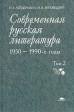 Современная русская литература 1950-1990-е годы В двух томах Том 2 Серия: Современная русская литература 1950-1990-е годы В двух томах инфо 4589z.