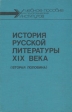 История русской литературы XIX века (вторая половина) Букинистическое издание Сохранность: Хорошая Издательство: Просвещение, 1991 г Твердый переплет, 510 стр ISBN 5-09-001925-8 Формат: 150x220 инфо 4590z.