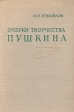 Очерки творчества Пушкина Букинистическое издание Сохранность: Хорошая Издательство: Наука, 1976 г Твердый переплет, 340 стр Тираж: 50000 экз Формат: 60x90/16 (~145х217 мм) инфо 4593z.
