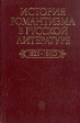 История романтизма в русской литературе 1825-1840 Антология Букинистическое издание Сохранность: Хорошая Издательство: Наука, 1979 г Твердый переплет, 328 стр Тираж: 8000 экз Формат: 84x108/32 (~130х205 мм) инфо 4595z.