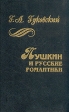 Пушкин и русские романтики Букинистическое издание Сохранность: Хорошая Издательство: Интрада, 1995 г Твердый переплет, 320 стр ISBN 5-87604-032-0 Тираж: 2000 экз инфо 4596z.