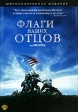 Флаги наших отцов Формат: DVD (PAL) (Расширенное издание) (Keep case) Дистрибьютор: Universal Pictures Rus Региональный код: 5 Количество слоев: DVD-9 (2 слоя) Субтитры: Русский / Английский / Польский / Эстонский инфо 1411p.
