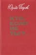 Кто, если не ты? Букинистическое издание Сохранность: Хорошая Издательство: Жазушы, 1991 г Твердый переплет, 384 стр ISBN 5-605-00496-4 Тираж: 50000 экз Формат: 60x90/16 (~145х217 мм) инфо 7647z.