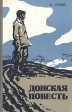 Донская повесть Наташина жалость Авторский сборник Букинистическое издание Сохранность: Хорошая Издательство: Нижне-Волжское книжное издательство, 1973 г Твердый переплет, 256 стр Тираж: 100000 экз Формат: 84x108/32 (~130х205 мм) инфо 7683z.