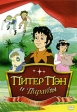 Питер Пэн и пираты: Шалун-невидимка Сериал: Питер Пэн и пираты инфо 2301p.