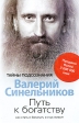 Путь к богатству Как стать и богатым, и счастливым Серия: Тайны подсознания инфо 2378p.