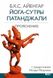 Йога-сутры Патанджали Прояснение Издательство: Альпина нон-фикшн, 2008 г Мягкая обложка, 392 стр ISBN 978-5-91671-021-2, 0-00-714516-0, 978-5-9614-0664-1 Тираж: 2000 экз Формат: 70x100/16 (~167x236 мм) инфо 2405p.