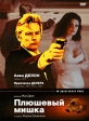 Плюшевый мишка Формат: DVD (PAL) (Упрощенное издание) (Keep case) Дистрибьютор: Cinema Prestige Региональный код: 5 Количество слоев: DVD-5 (1 слой) Субтитры: Русский Звуковые дорожки: Русский Закадровый инфо 2409p.