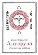 Адулруна Готическая каббала Издательство: Дархон, 2009 г Мягкая обложка, 128 стр ISBN 978-5-904168-01-8 Тираж: 2000 экз Формат: 60x90/16 (~145х217 мм) инфо 2410p.