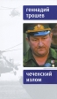 Чеченский излом Серия: Диалог инфо 2446p.