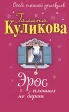 Эрос пленных не берет Серия: Особо смешной детектив инфо 2915p.