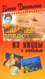 Из Ниццы с любовью Серия: Тайны следствия инфо 2921p.