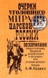 Очерки уголовного мира царской России Воспоминания бывшего начальника Московской сыскной полиции Авторский сборник Букинистическое издание Сохранность: Очень хорошая Издательство: Столица, 1992 г Твердый инфо 2966p.