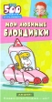 Мои любимые блондинки Топ-500 анекдотов от Трахтенберга Серия: Анекдоты от Романа Трахтенберга инфо 2972p.