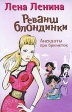 Реванш блондинки Анекдоты про брюнеток Издательства: АСТ, Астрель, 2008 г Мягкая обложка, 160 стр ISBN 978-5-17-053959-8, 978-5-271-21075-4 Тираж: 10000 экз Формат: 60x84/16 (~143х205 мм) инфо 2982p.
