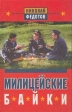 Милицейские байки Протоколы милицейских мудрецов Издательство: Феникс, 1999 г Твердый переплет, 320 стр ISBN 5-222-00957-2 Тираж: 10000 экз Формат: 84x108/32 (~130х205 мм) инфо 2992p.