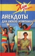Анекдоты для любой компании Серия: Хит сезона инфо 2993p.