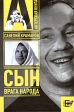 Савелий Крамаров Сын врага народа Серия: Актерская книга инфо 3034p.