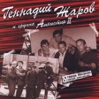 Геннадий Жаров и группа Амнистия II В городе Жиганске Формат: Audio CD Лицензионные товары Характеристики аудионосителей Альбом инфо 12713z.