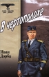 В чертополохе Серия: Особо опасен для рейха инфо 3084p.
