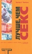 Лучше, чем секс Серия: Альтернатива инфо 3127p.