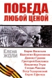 Победа любой ценой Серия: Священная война инфо 3147p.