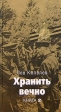 Хранить вечно Книга 2 Серия: Великая Отечественная инфо 3161p.
