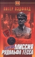 Секретная миссия Рудольфа Гесса Серия: Тайны XX века инфо 3197p.