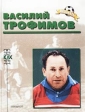 Василий Трофимов Биографический очерк Серия: Спорт как спорт Память инфо 3211p.