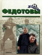 Федотовы Серия: Династия инфо 3220p.