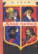 Алая линия Букинистическое издание Сохранность: Хорошая Издательство: Детская литература Москва, 1969 г Твердый переплет, 160 стр Тираж: 50000 экз Формат: 60x84/16 (~143х205 мм) инфо 3392p.