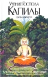 Учение Господа Капилы, сына Девахути 1993 г Твердый переплет, 446 стр ISBN 5-86175-104-8, 91-7149-301-8 инфо 3629p.