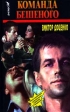 Команда Бешеного Издательство: Вагриус, 2000 г Твердый переплет, 528 стр ISBN 5-7027-0770-2 Тираж: 7000 экз Формат: 84x108/32 (~130х205 мм) инфо 4758p.