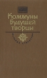 Коммуны будущей творцы Серия: История Отечества в романах, повестях, документах инфо 5950p.