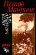 Ангел Западного окна Серия: Коллекция "Гримуар" инфо 6413p.