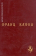 Франц Кафка Процесс Замок Новеллы и притчи из дневников Серия: Мастера современной прозы инфо 6423p.