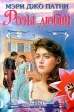 Розы любви Серия: Откровение инфо 6544p.