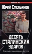 Десять сталинских ударов Триумф генералиссимуса Серия: Война и мы инфо 7479p.