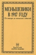 Меньшевики в 1917 году В трех томах Том 1 Букинистическое издание Сохранность: Хорошая Издательство: Прогресс-Академия, 1994 г Суперобложка, 752 стр ISBN 5-85864-031-1 Тираж: 1000 экз Формат: 60x90/16 (~145х217 мм) инфо 7610p.