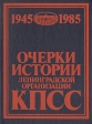 Очерки истории ленинградской организации КПСС Том 3 1945-1985 Букинистическое издание Сохранность: Хорошая Издательство: ЛЕНИЗДАТ, 1985 г Твердый переплет, 992 стр Тираж: 10000 экз Формат: 70x90/16 (~170х215 мм) инфо 7613p.